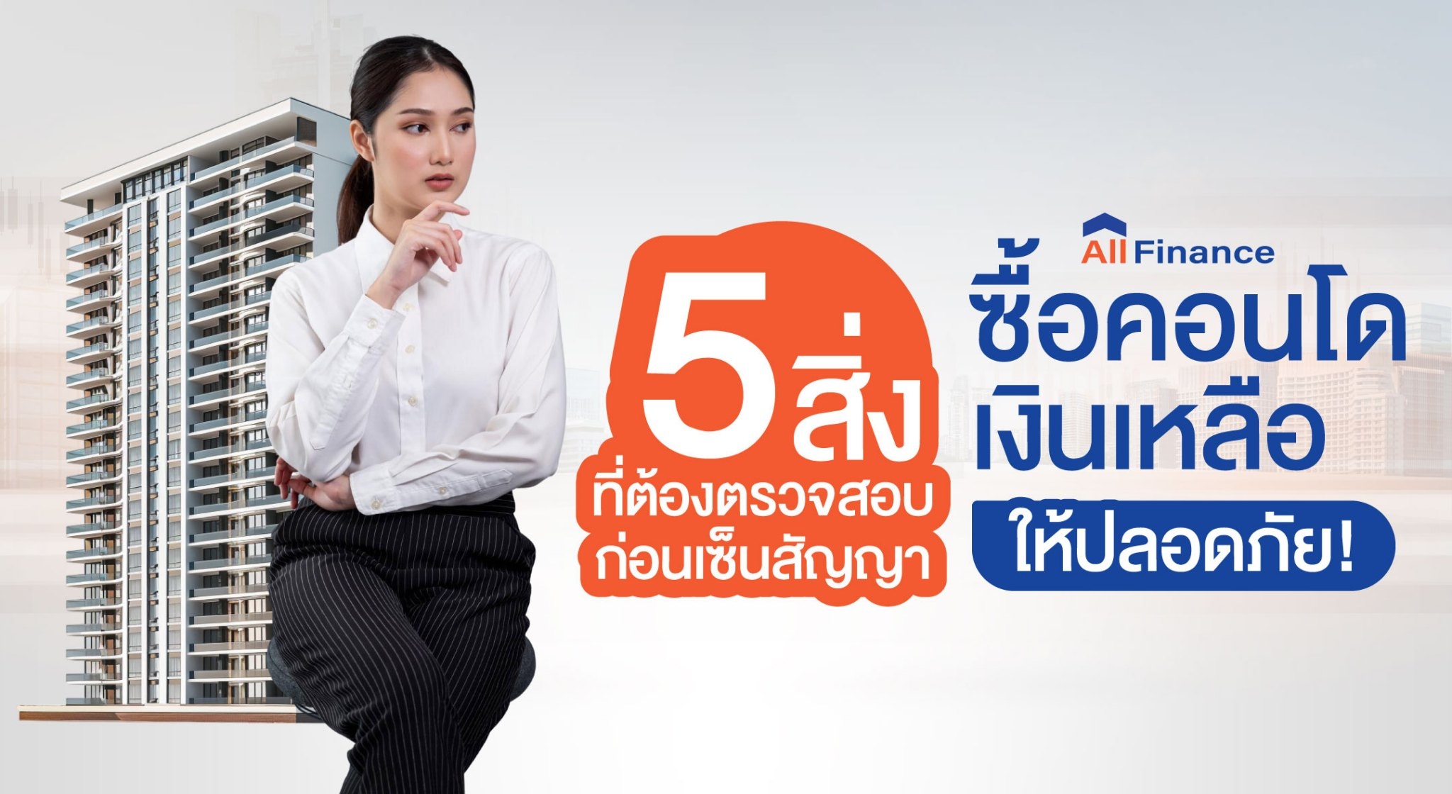 คอนโดเงินเหลือ,ซื้อคอนโดปิดหนี้ให้ก่อน,นายหน้ารับปิดหนี้คอนโด,รวมหนี้เป็นก้อนเดียว,allfinanceth